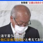 「政府の子会社にはあたらない」財務相が安倍元総理の発言を否定｜TBS NEWS DIG