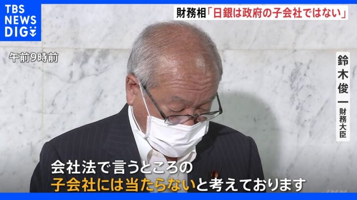 「政府の子会社にはあたらない」財務相が安倍元総理の発言を否定｜TBS NEWS DIG