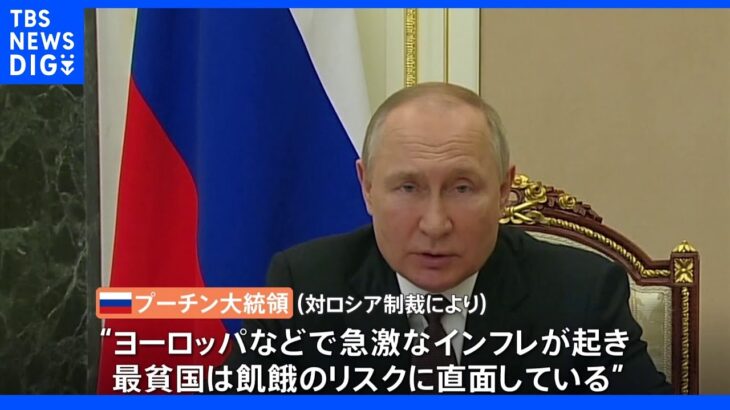 プーチン氏「制裁が世界的危機引き起こしている」ポーランド経由ロシア産天然ガス停止へ ドイツに影響も｜TBS NEWS DIG
