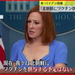 【アメリカ】バイデン政権 ｢北朝鮮にワクチン供与の予定ない｣