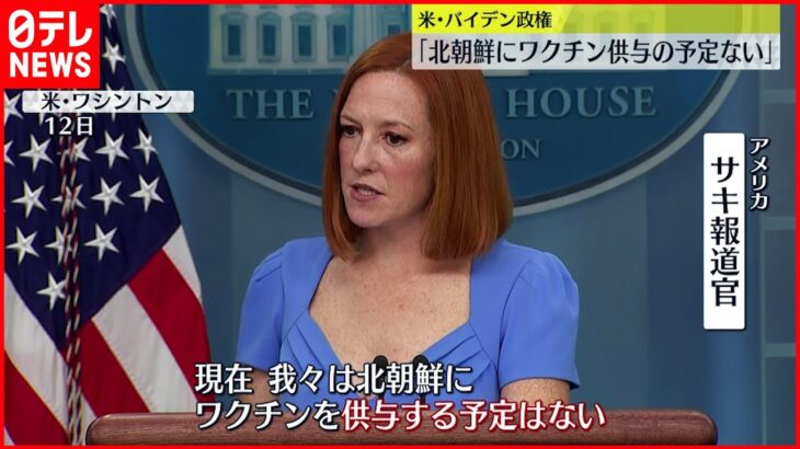 【アメリカ】バイデン政権 ｢北朝鮮にワクチン供与の予定ない｣