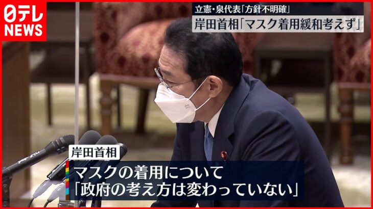 【マスク着用の緩和】岸田首相「考えていない」 立憲・泉代表「政府方針が不明確」指摘に…