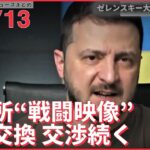 【ライブ】ウクライナ侵攻 最新情報＋注目ニュース マリウポリの製鉄所 “戦闘映像”公開…重傷者と捕虜のロシア軍兵士の“交換交渉”続く ーー注目ニュースまとめ（日テレNEWS LIVE）