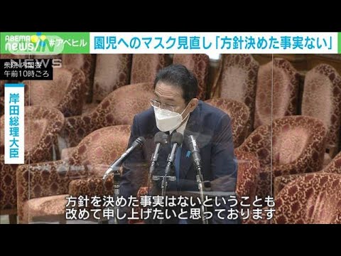 園児のマスク着用見直し　岸田総理「方針決めた事実ない」(2022年5月13日)