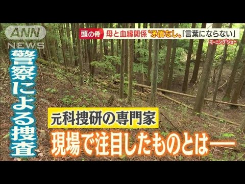 山梨「頭の骨」母親と血縁関係“矛盾なし”・・・元科捜研の専門家　現場で注目したのは？【羽鳥慎一 モーニングショー】(2022年5月13日)