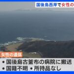 岸で女性の遺体見つかる　身元につながる所持品なし　沈没の知床観光船の乗客か　国後島｜TBS NEWS DIG