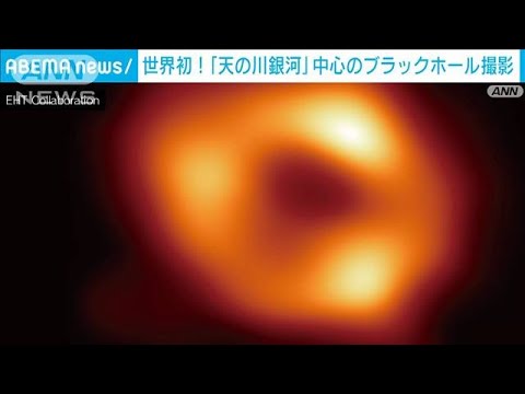 天の川銀河「巨大ブラックホール」の撮影に初成功　国立天文台など国際チーム(2022年5月13日)