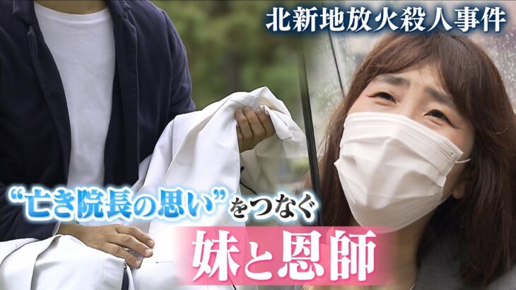 【北新地放火殺人事件】患者らが書く亡き院長への手紙『先生に出会えてよかった』事件から５か月…妹も”兄と同じ先生の下”でカウンセリングを学ぶ（2022年5月12日）