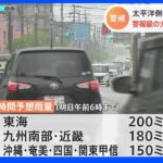 あすの朝にかけ太平洋側の広範囲で“警報級の大雨”のおそれ　土砂災害など警戒呼び掛け｜TBS NEWS DIG