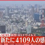 【速報】東京４１０９人の新規感染確認 新型コロナ １３日