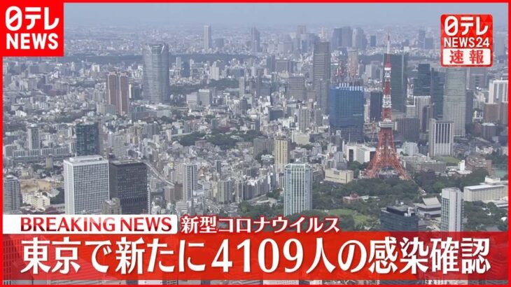 【速報】東京４１０９人の新規感染確認 新型コロナ １３日