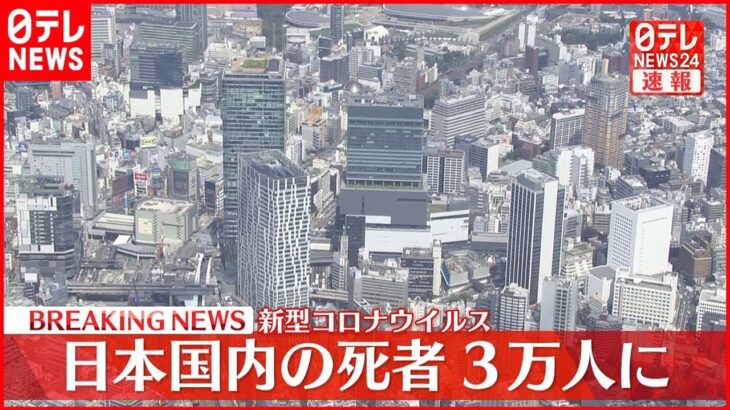 【速報】新型コロナウイルス 日本国内の死者３万人に