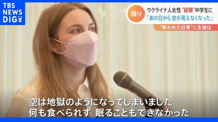 「その日から、空を見られなくなった」日本へ避難したウクライナ人女性2人が中学生に語ったこと｜TBS NEWS DIG