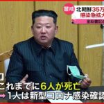 【北朝鮮】３５万人あまりが発熱 韓国･尹大統領がワクチンなど支援方針明らかに