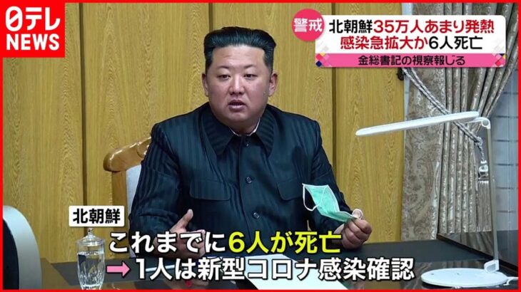 【北朝鮮】３５万人あまりが発熱 韓国･尹大統領がワクチンなど支援方針明らかに