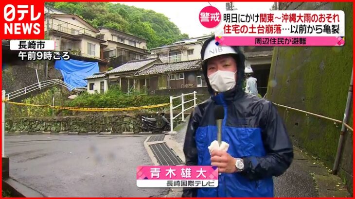 【激しい雨に注意】関東から沖縄…長崎市では住宅の土台崩落も