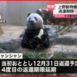 【パンダ】「シャンシャン」中国への返還期限が１２月末まで延期 上野動物園