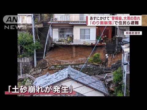 太平洋側で“警報級大雨”か　のり面崩落で住民ら避難(2022年5月13日)