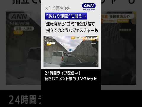 【独自】“あおり運転”“ゴミ投棄”後続車あわや・・・　#Shorts