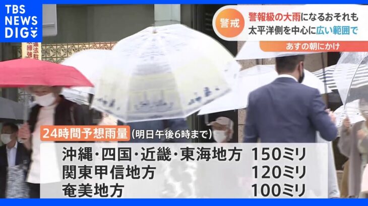 あすの朝にかけ太平洋側の広範囲で“警報級の大雨”のおそれ　土砂災害など警戒呼び掛け｜TBS NEWS DIG