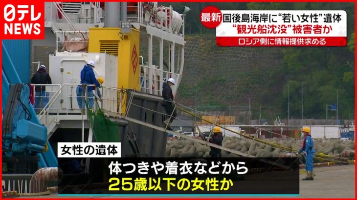 【最新】国後島の海岸で若い女性とみられる遺体 “観光船事故”の被害者か