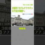 京都市もモデルナワクチン８万回分が期限切れで廃棄へ　大阪市や神戸市でも大量廃棄（2022年5月13日）#Shorts #廃棄