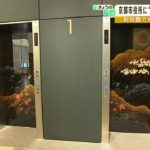 財政難の京都市が『５００万円の漆塗りのエレベーターのドア』…「おもてなしに必要」（2022年5月13日）