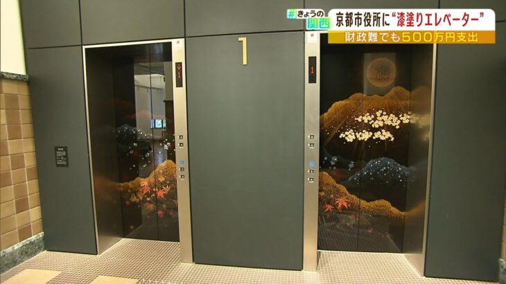 財政難の京都市が『５００万円の漆塗りのエレベーターのドア』…「おもてなしに必要」（2022年5月13日）