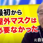 【脱マスク】オミクロン感染は仕方ない？なぜ変化を許容できない？屋外マスクや感染対策をEXITと再検討する｜《アベマで放送中》