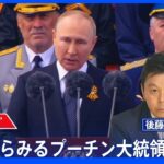 “祖国大戦争”　演説からみるプーチン大統領の焦り【後藤部長のリアルポリティクス】｜TBS NEWS DIG