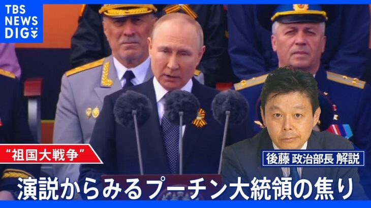“祖国大戦争”　演説からみるプーチン大統領の焦り【後藤部長のリアルポリティクス】｜TBS NEWS DIG
