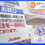 日本でレンジ・家具が無い！？上海ロックダウンで日本経済への影響は？｜TBS NEWS DIG
