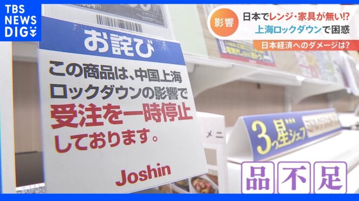 日本でレンジ・家具が無い！？上海ロックダウンで日本経済への影響は？｜TBS NEWS DIG