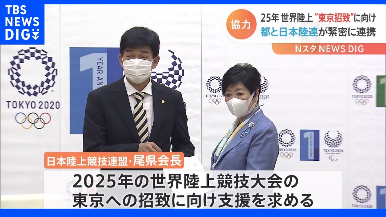 世界陸上“東京招致” 陸連が小池都知事に支援要請|TBS NEWS DIG
