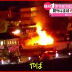 【火事】木造２階建ての住宅が全焼 住人の６０代男性を搬送 熊本市
