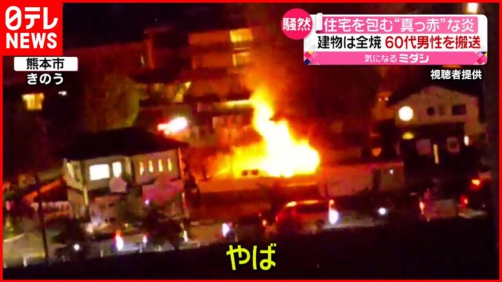 【火事】木造２階建ての住宅が全焼 住人の６０代男性を搬送 熊本市