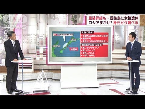 【解説】国後島の女性遺体　「身元調査」と「引き渡し」はどうなる？(2022年5月13日)