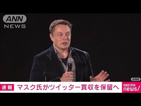 【速報】イーロンマスク氏「ツイッター買収を一時保留」(2022年5月13日)