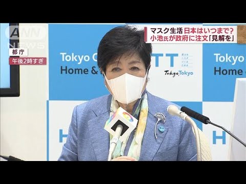 「マスク生活」日本はいつまで？ 小池都知事が政府に“注文”(2022年5月13日)