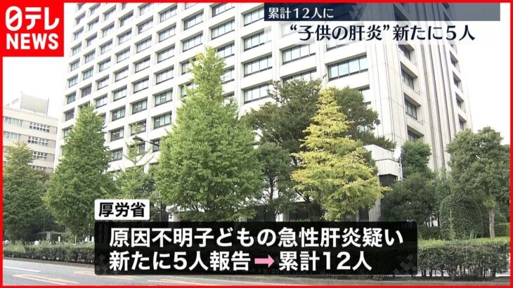 【子どもの“急性肝炎”】新たに５人の報告…累計１２人に 厚生労働省