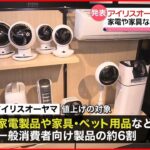 【アイリスオーヤマ】家電製品など値上げへ 半導体不足や原材料価格の高騰など要因