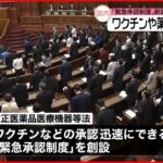 【緊急承認制度】創設 緊急時にワクチンや薬を迅速に承認へ