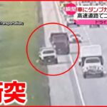 【アメリカ】ダンプカーが車に衝突し爆発 ドライバー重症