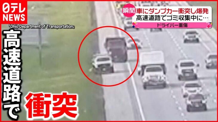 【アメリカ】ダンプカーが車に衝突し爆発 ドライバー重症