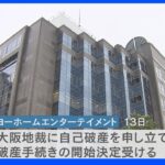 「オンキヨー」破産手続きの開始決定 負債総額は約31億円 家庭用コンポなど市場規模減少｜TBS NEWS DIG