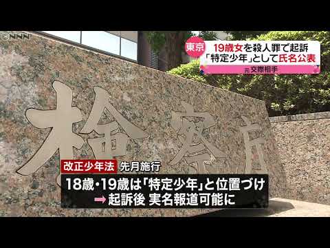 【元交際相手“殺害”】１９歳の女起訴 都内事件で初の「特定少年」氏名公表