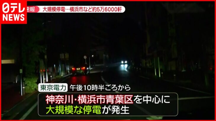 【速報】大規模停電 横浜市など約５万６０００軒