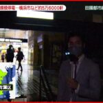 【速報】横浜市青葉区から中継 大規模停電