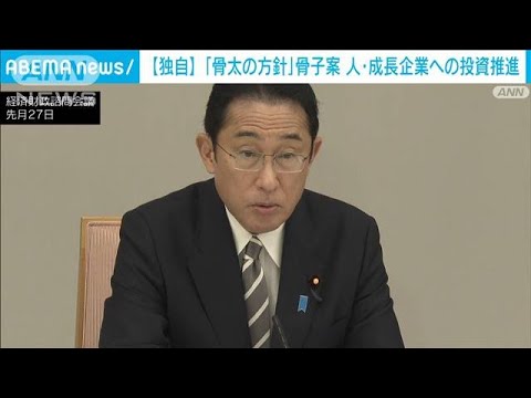 【独自】「骨太の方針」骨子案　人・成長企業への投資推進(2022年5月13日)