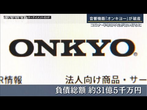 音響機器『オンキヨー』が破産　コロナ・半導体不足が追い打ちに(2022年5月13日)